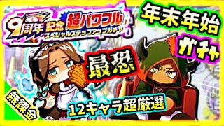 【最恐降臨ガチャ】無課金でも新キャラ”ダリア”を解放できるか？！年末年始ガチャを全力引き！！【パワプロアプリ】#パワプロアプリ　#年末年始ガチャ　#パワプロ