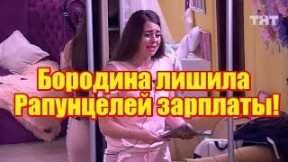 Бородина лишила Рапунцелей заработка! Дом2 новости и слухи
