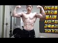 네츄럴보디빌딩 전성기몸복귀 프로젝트 80일차 이두운동 2가지를 동시에 사이즈업 근육분리 가져가기 workout motivation