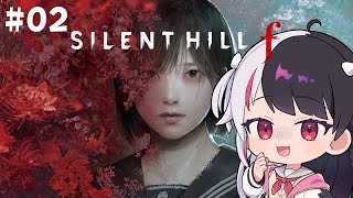 #2 【 SILENT HILL f 】学校でついつい寝ちゃいました…ホラーです。 ※ネタバレあり【 夜見れな / にじさんじ 】