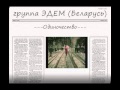 группа ЭДЕМ (Беларусь) - Одиночество 