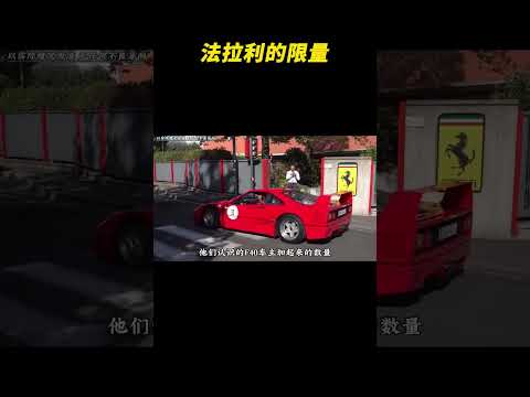 法拉利的限量怎么跟闹着玩似的？