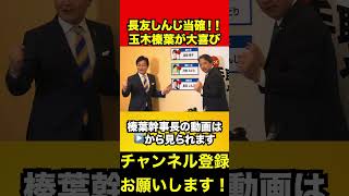 【国民民主党】玉木榛葉が大喜びwww長友しんじ当確‼️　#玉木雄一郎 #榛葉幹事長 #shorts