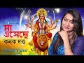 Ma Eseche By Kanak Dutta(পূজার গান) | Lyrical Video | Binod Roy