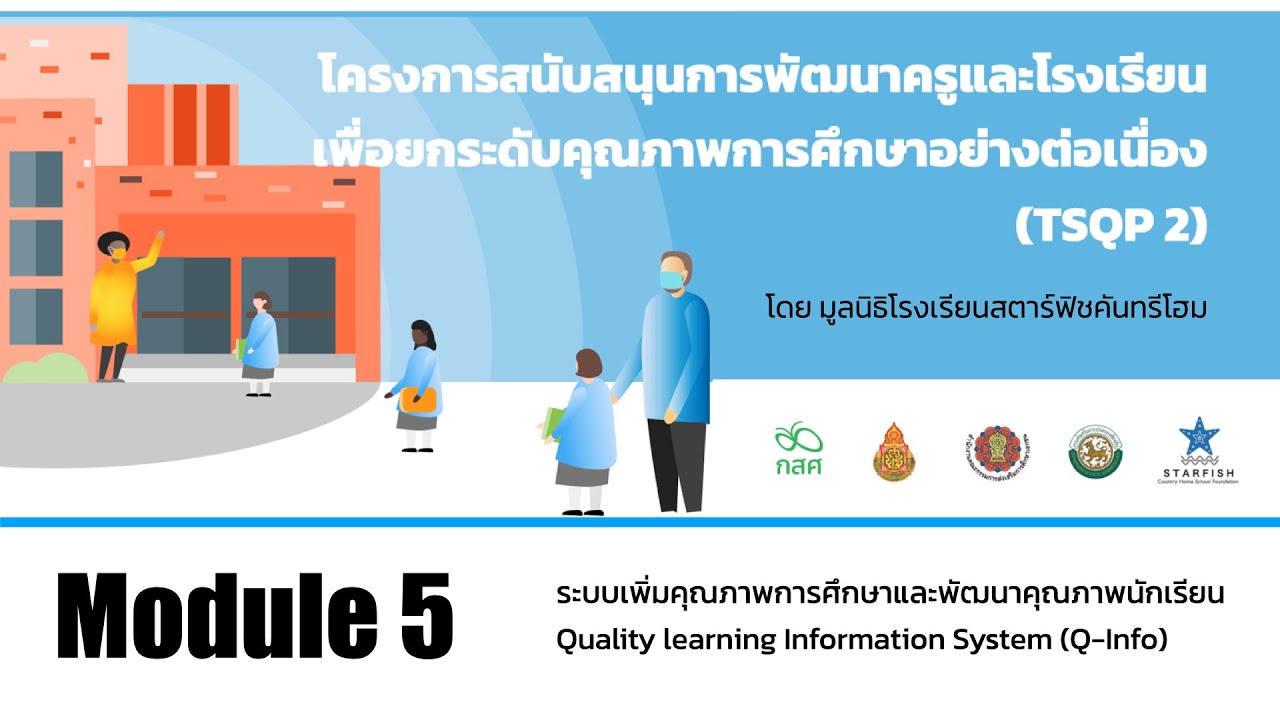 Q-info: ระบบสารสนเทศเพื่อการพัฒนาโรงเรียนคุณภาพ