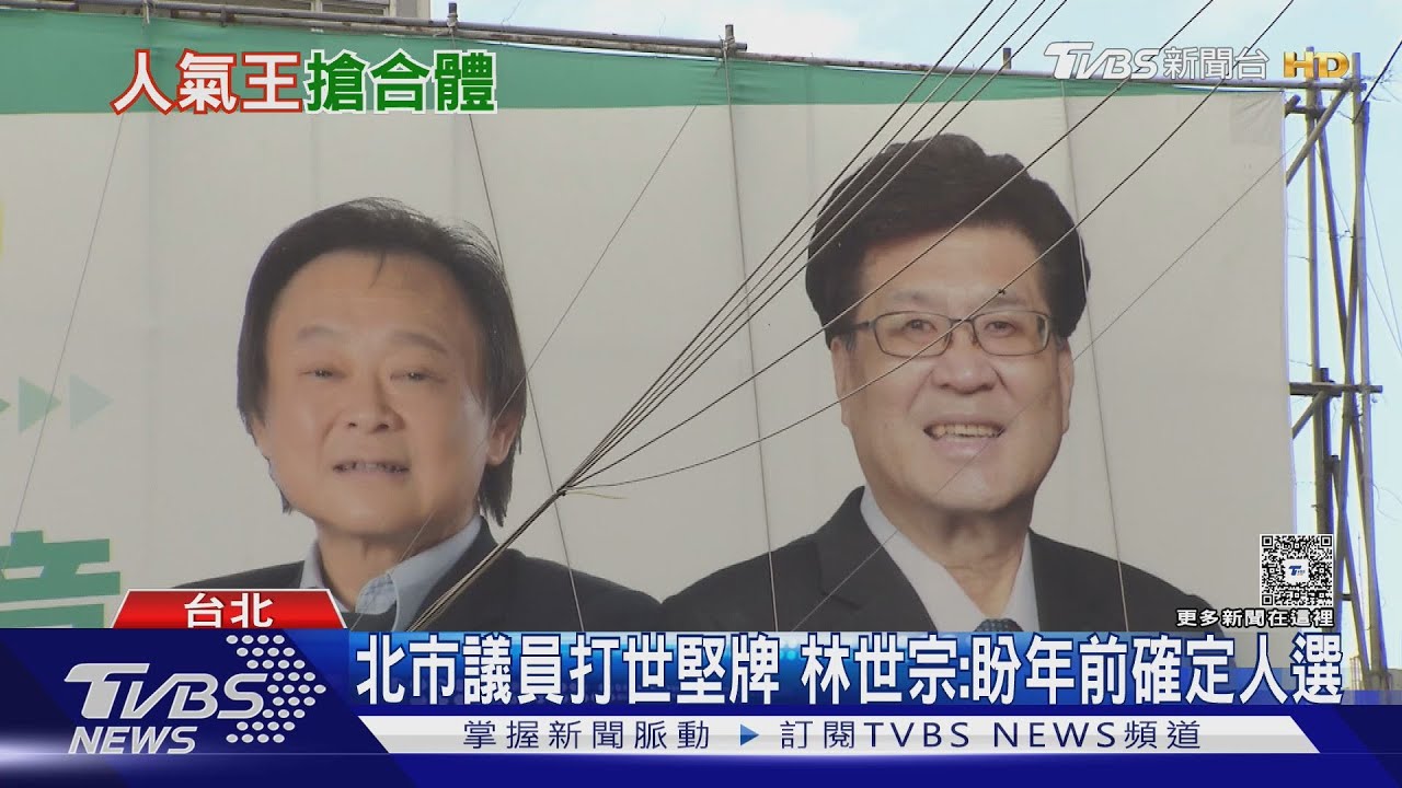 台北市等不到母雞! 北市議員先掛合體王世堅看板