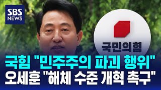 국힘 "민주주의 파괴 행위"..오세훈 "해체 수준 개혁 촉구" / SBS