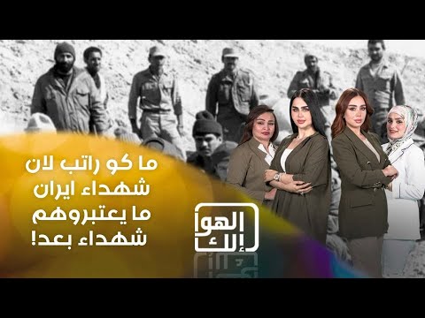 شاهد بالفيديو.. ما كو راتب لان شهداء ايران ما يعتبروهم شهداء بعد!