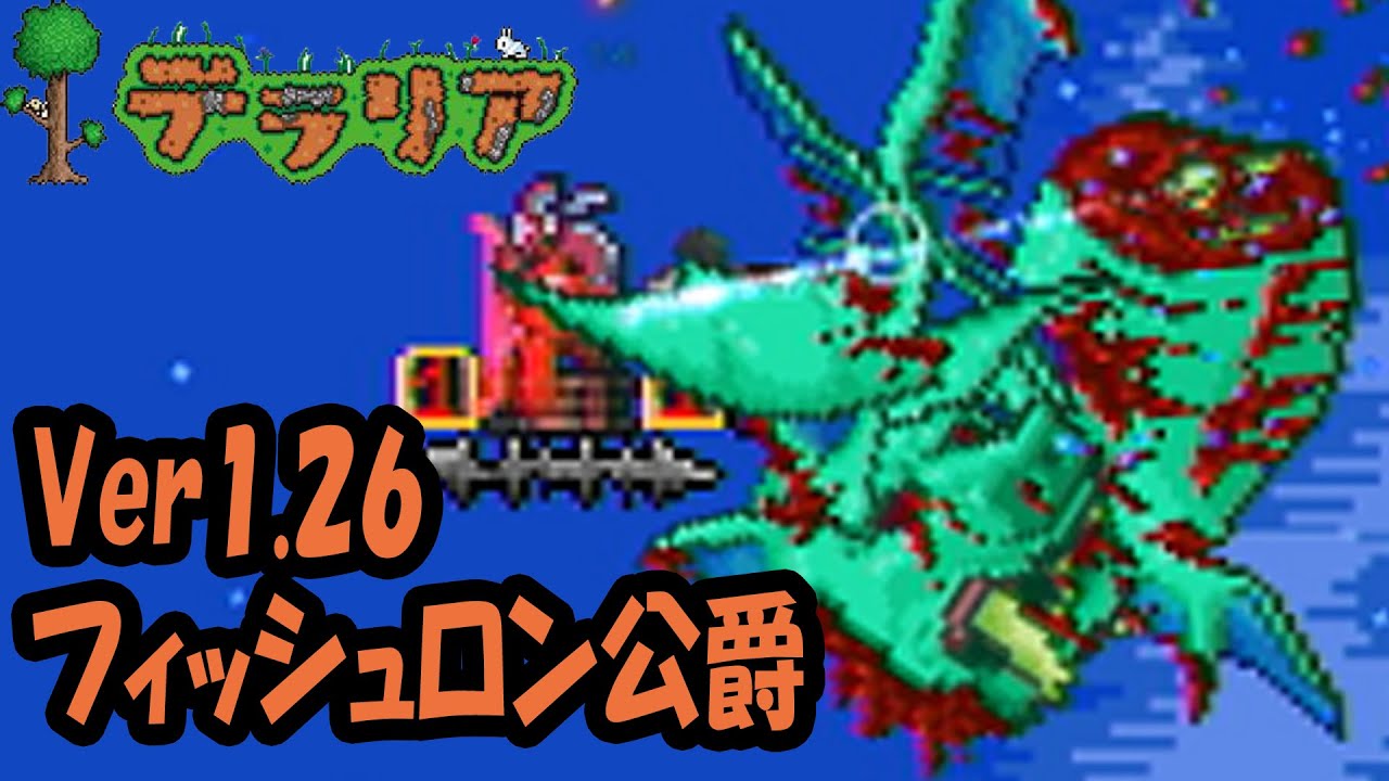 【テラリア】フィッシュロン棒立ちノーダメージ PS4版 Terraria Ver.1.26