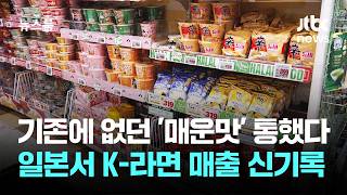 기존에 없던 '매운맛' 통했다…일본서 K-라면 매출 신기록 / JTBC 뉴스룸