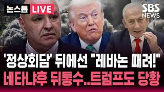 [????속보] '이스라엘-레바논' 정상 회담 무산..회담 준비 도중 느닷없이 '레바논 대공습' 네타냐후 뒤통수에 트럼프도 당황 | SBS 논스톱 라이브