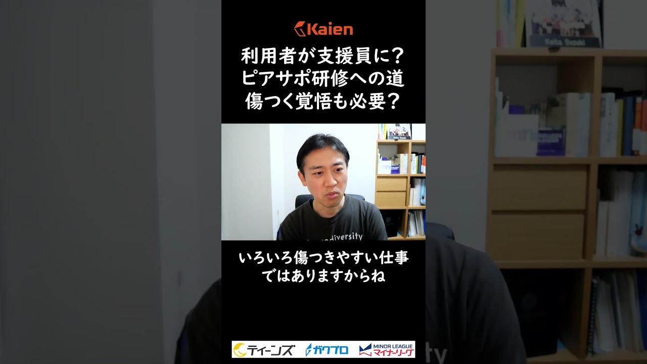 利用者が支援員に？ピアサポ研修への道 傷つく覚悟も必要？