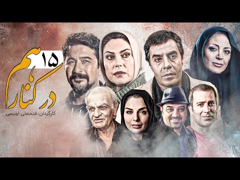 سریال کمدی در کنار هم 😍 با بازی امیرحسین صدیق و شراره دولت آبادی 😍 قسمت 15