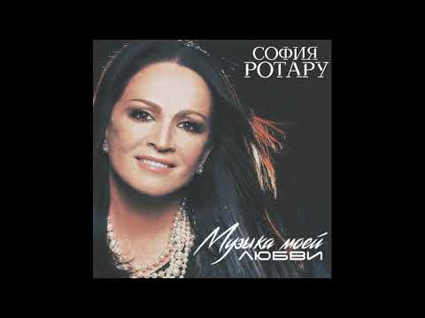 София Ротару - Музыка моей любви ( 2019)