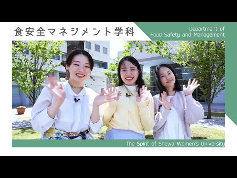 【食安全マネジメント学科PR動画】The Spirit of Showa Women's University