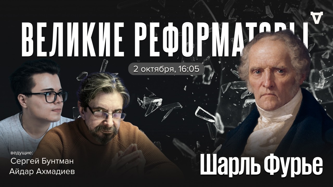Шарль Фурье. Великие реформаторы / 02.10.26