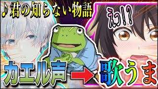 【神回】声ともでカエル声のブサボからイケボで『君の知らない物語』を歌ったらカワボ女子の反応が糞可愛かったwwwww#声とも#君の知らない物語