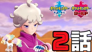 【ポケモン剣盾】＃2 バッジ１個目からやるよ！ポケモンストーリー実況２話【ポケットモンスター】