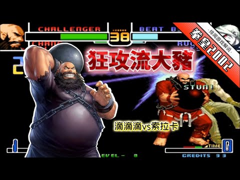 [KOF 2002 Stormy: Master vs Big Pig in Crazy 8? Beat Lucar! - Game Gossip]