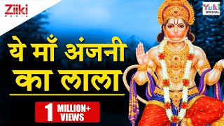 ये माँ अंजनी का लाला (Ye Maa Anjani Ka Lala)