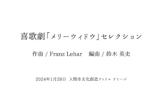 Download lagu 『喜歌劇「メリーウィドウ」セレクション』F.レハール(arr/鈴木英史) mp3
