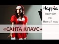 Костюм на Новый год "Санта Клаус" 
