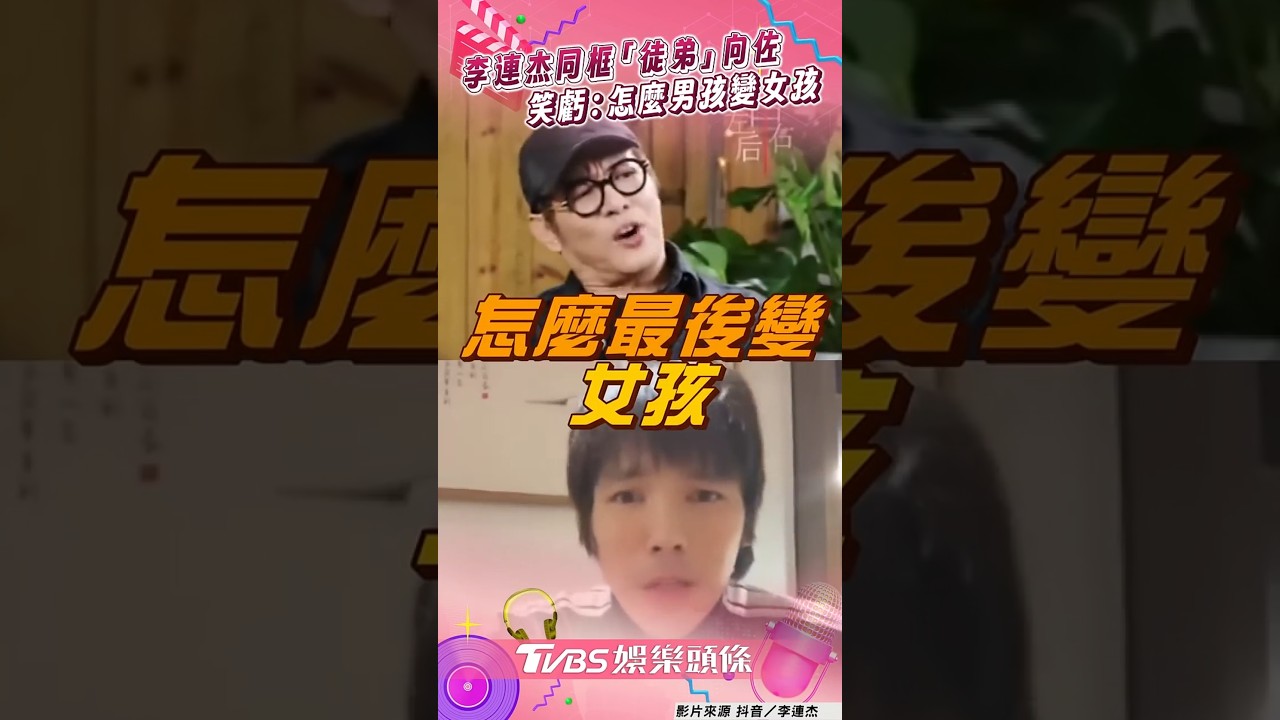 影音/62歲李連杰「同框徒弟」 笑虧女裝穿搭:怎男變女?