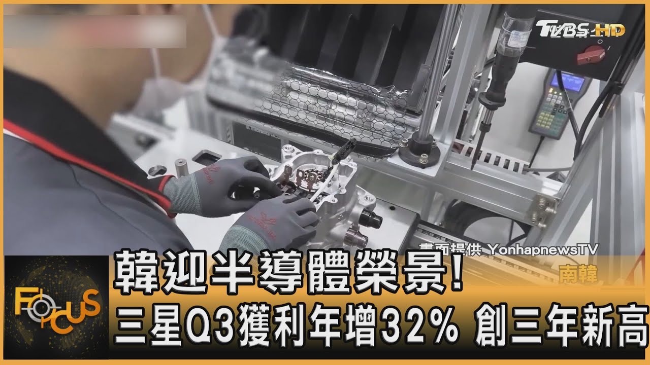 韓迎半導體榮景!三星Q3獲利年增32% 創三年新高