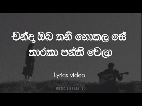 චන්දා ඔබ තනි නොකලා සේ | Chanda oba thani nokala se | Lyric video full song