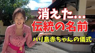 【バリ島の子育て】消えた伝統の名前|赤ちゃんの儀式プレゼントを包みながら...【469】