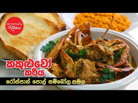 රස කකුළුවෝ කරිය එක්ක රෝස්ට් පාන් සමග පොල් සම්බෝල - Episode 1062 Crab Curry  Roast Paan & Pol Sambol