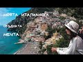 Кои са най-приказните кътчета на италианския юг ? / Italy Vlog