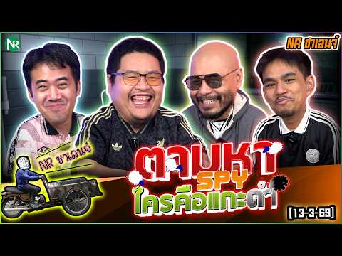 NR ชาเลนจ์ : ตามหา Spy ใครคือแกะดำ เวอร์ชั่นฟุตบอล [13-3-69]