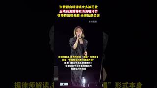 張靚穎自曝清唱太多被罰款 後續商演或將取消清唱環節 律師稱清唱無罪 未報批是關鍵