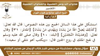 [182 /186] كيف الجمع بين قوله تعالى(كذلك يضل اللّه من يشاء ...) وقوله {وهديناه ...| صالح الفوزان image