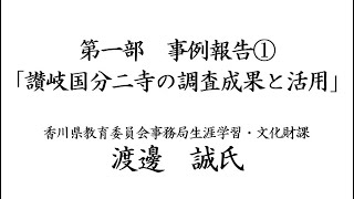 松江市史Web講座第4回「出雲国分寺の実像に迫る」【第1部】事例報告1「讃岐国分二寺の調査成果と活用」