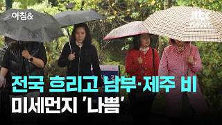 [날씨] 전국 흐리고 남부·제주 비 소식…미세먼지 '나쁨' / JTBC 아침&