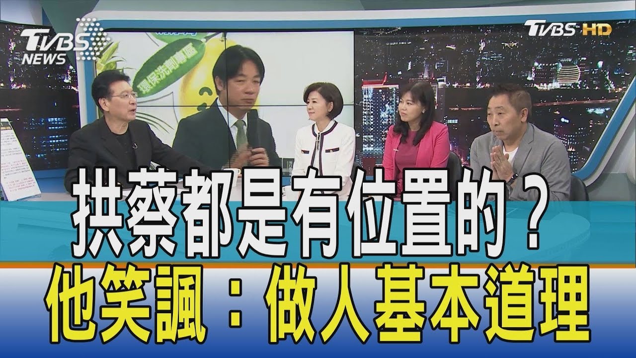 拱蔡都是有位置的？　他笑諷：做人基本道理