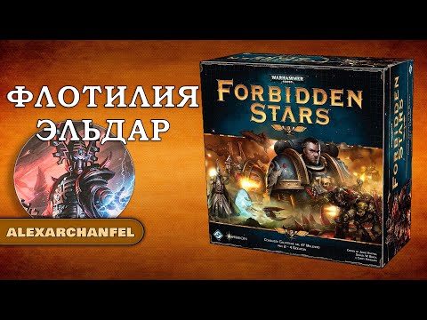 Forbidden Stars настольная игра Флотилия Эльдар