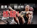 【新手练胸老手练腿,健身不练腿早晚要后(Y)悔(W)?】I 8周减脂10公斤EP1