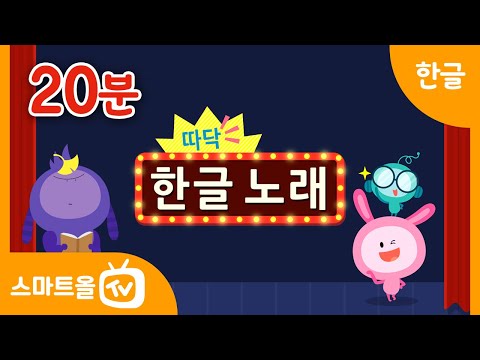 [유아한글] 따닥 한글 노래 듣기