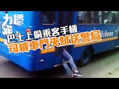 司機車門夾賊送警局