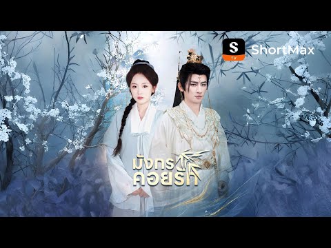 [พากย์ไทย]มังกรคอยรัก| รับชมตอนเต็มได้ที่แอป ShortMax