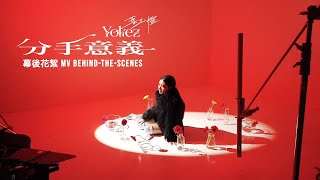 Yokez 葉玉欞《分手意義》MV 幕後花絮 Official Behind the Scenes