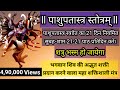 Pashupatastra Stotra पाशुपतास्त्र स्तोत्र