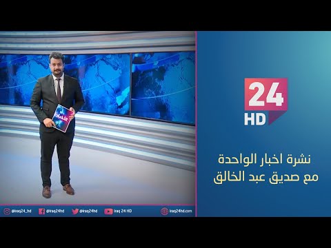 شاهد بالفيديو.. الان.. نشرة اخبار الواحدة مع صديق عبد الخالق - 5 - 12 - 2023