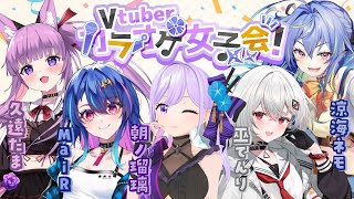 [Vtub] 3D卡拉OK女子會 朝ノ瑠璃/巫てんり...