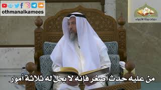 144 - من عليه حدث أصغر فإنه لا يحل له ثلاثة أمور - عثمان الخميس
