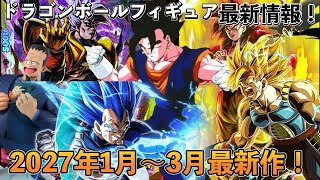 【速報】来年2027年発売のドラゴンボールフィギュアがすげぇー！！そしてブルマバイクも！？1月〜3月最新プライズ！ドラゴンボール　一番くじ
