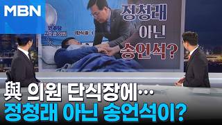 [정치톡톡] 단식장에 정청래 아닌 국힘 원내대표가?